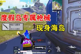 和平精英：海岛地图捡到度假岛专属枪械，SPAS-12霰弹枪！视频封面