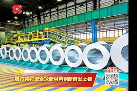 西安将打造全球新材料创新研发之都，全力帮助新材料企业提升视频封面