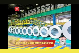 西安将打造全球新材料创新研发之都，全力帮助新材料企业提升视频封面