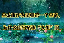 皇太极作为清朝第一个皇帝，为什么庙号不称“太祖”呢_视频封面