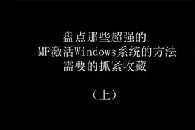 Windows系统还在花钱买密钥激活，本期教你免费密钥激活！！！！视频封面