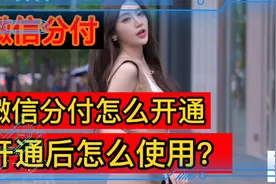 微信版花呗分付怎么开通？开通后怎么使用？