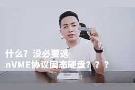 为什么对于普通用户来说更推荐SATA固态反而不推荐nVME协议固态！视频封面