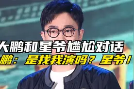 尴尬！周星驰一句话使大鹏误会，大鹏：是找我演吗？星爷！视频封面