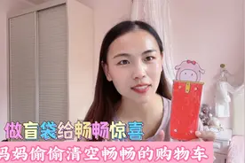 妈妈偷偷帮畅畅清空购物车，实现文具自由，以盲袋的方式给她惊喜