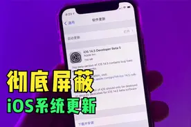 iPhone总是自动更新系统？教你彻底屏蔽iOS升级视频封面