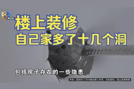 【1818黄金眼】楼上装修打穿楼板 楼板厚度有问题？视频封面