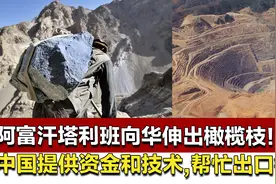 阿富汗塔利班向华伸出橄榄枝！中国提供资金和技术，帮忙出口铜矿视频封面