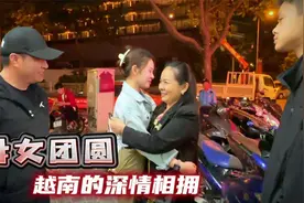 越南新娘回越探母，妈妈等不及打车来见，母女相拥亲情无国界视频封面