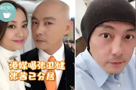港媒曝张卫健张茜已分居，结婚14年膝下无子女，昔日送豪宅宠爱妻视频封面
