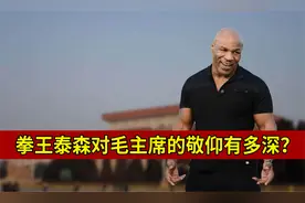 2006年，拳王泰森访华专门参观毛主席遗体，临走时坦言：我很渺小视频封面