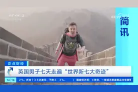 英国男子七天走遍“世界新七大奇迹”视频封面