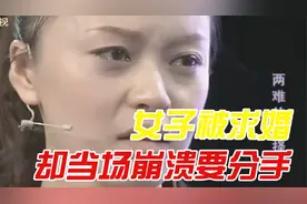 男友向女友求婚，女闺蜜现场却爆出重大秘密，女友当场崩溃要分手视频封面