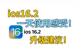 iOS16.2正式版一天真实使用感受！升级建议！视频封面