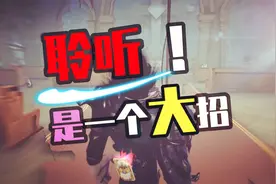 第五人格：聆听？原来是一个大招！！视频封面