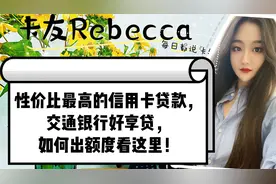 性价比最高的信用卡贷款，交通银行好享贷？如何出额度看这里！视频封面