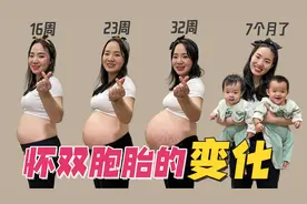 怀双胞胎肚子有多大？留着给宝宝看，每一帧画面都很珍贵！视频封面