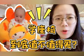 宝宝不太会坐，那学座椅值不值得买？买什么样的？视频封面