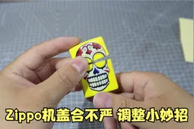Zippo机盖合不严，调整小妙招视频封面