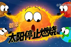 如果太阳停止燃烧，那会发生什么事情呢视频封面