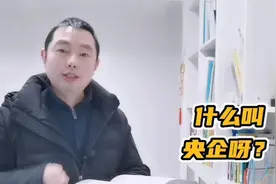 什么叫央企，是由谁管辖的呢？一看你就知道视频封面