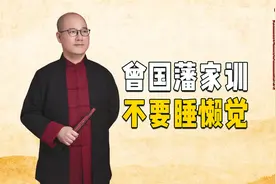 曾国藩家训：养生以少恼怒为本，治家以不晏起为本。视频封面