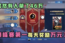 王者搞笑：打上巅峰赛第一每天奖励上万元？S25赛季有人赚了46万视频封面