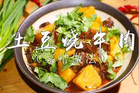 四川传统名菜土豆烧牛肉，软烂入味下饭，火哥家年菜配方第十六道