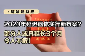 2023年延迟退休实行新方案？部分人或只延长3个月，令人不解！视频封面