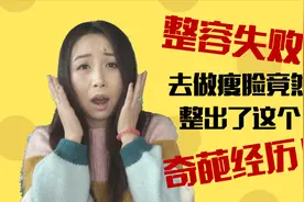 整容失败！去做瘦脸竟然把眼睛搞成这样？大家千万别学我！视频封面