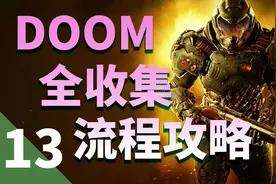 【毁灭战士】DOOM全收集攻略第十三期-次元井（大结局）