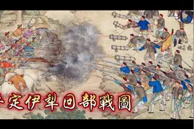 【大好河山】两百多年前中国新疆地区战争画像视频封面