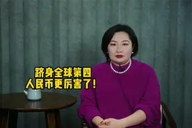 跻身全球第四！人民币更厉害了视频封面