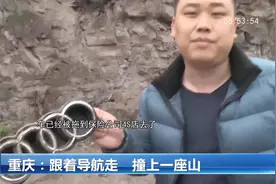重庆：男子驾车着跟着导航走，结果奥迪车撞上大山视频封面