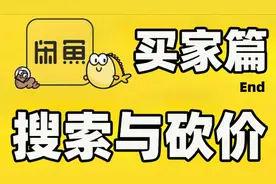 闲鱼二手必备买家篇End-你真的会淘二手吗？搜索与砍价技巧大公开视频封面