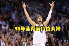 98年选秀，诺天王第9，前8位都是哪些大神？大家一半都认不出来吧视频封面