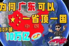 “一省抵一国，一市抵一省”，广东省凭什么“富可敌国”？视频封面