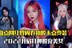 盘点网红内卷拍脸卡点变装：2022最费脸的变装，打肿脸充美女！视频封面