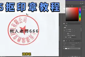 ps抠印章PS印章抠图PS快速抠红章PS印章制作教程PS怎么抠印章视频封面
