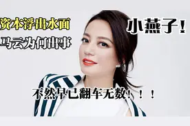 马云为何出事，与“小燕子”关系斐然的他，早已翻车无数！视频封面