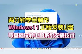 安装正版windows11系统如此简单，两分钟学会用U盘安装电脑系统
