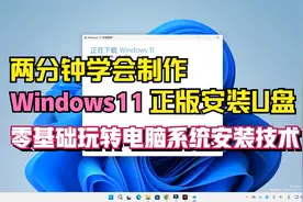安装正版windows11系统如此简单，两分钟学会用U盘安装电脑系统视频封面