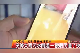 化粪池污水倒灌，一楼被淹水深到膝盖！业主：物业8年都没解决视频封面