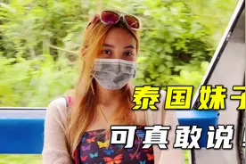 跟泰国美女相处这么久了，她突然说：我是男的，我可经不住吓啊视频封面