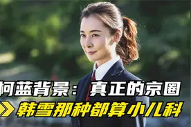 柯蓝才是京圈女一号，家族已经显赫上百年视频封面