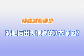 减脂后出现便秘的主要3个原因，尤其发生第3种的情况特别多视频封面
