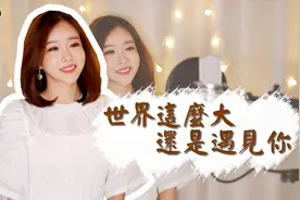 《世界这么大还是遇见你》 COVER｜中文版+韩语版视频封面