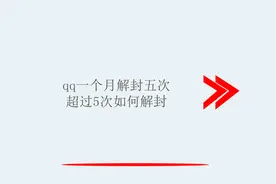 qq一个月解封五次超过5次如何解封