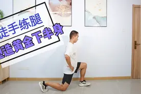 男人练腿有什么好处？家中练腿教学，简单易行，做真正“猛男”！视频封面
