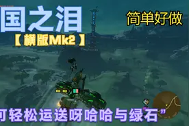 【王国之泪】简单好做的完美横向mk2飞行器 轻松搬运呀哈哈与绿石视频封面